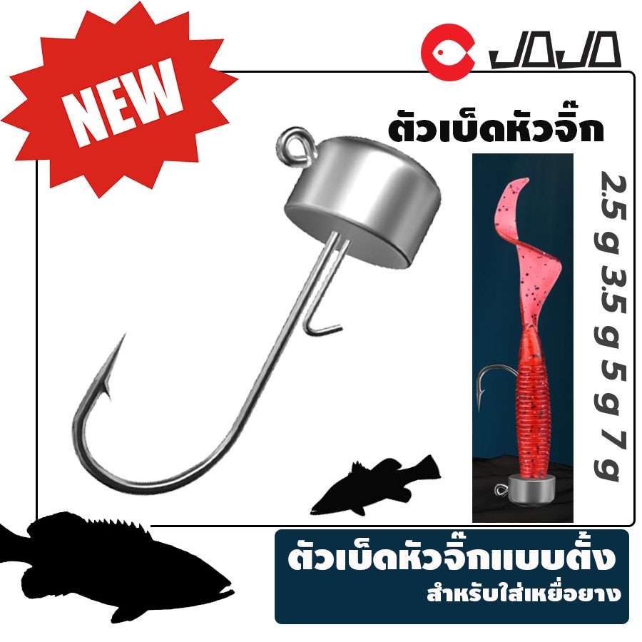 เบ็ดหัวจิ๊ก แพค 4 ตัว ขนาด 2.5 / 3.5/ 5/ 7 g สำหรับใส่เหยื่อยางงานเคาะ (หัวจะปักลงพื้น) JOJO Thailand