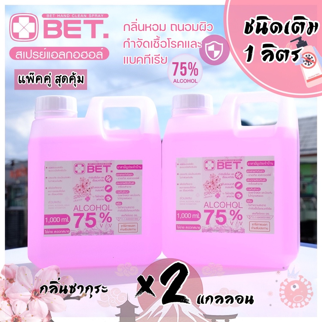 (พิเศษ สุดคุ้ม ) สเปรย์แอลกอฮอล์ กลิ่นซากุระ ขนาด1000ML X2แอลกอฮอล์ สเปรย์ 75 % v/v BET HAND CLEAN A
