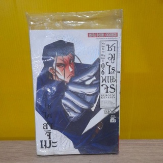 ซามูไรพเนจร เล่ม 6 (พิมพ์เก่า)