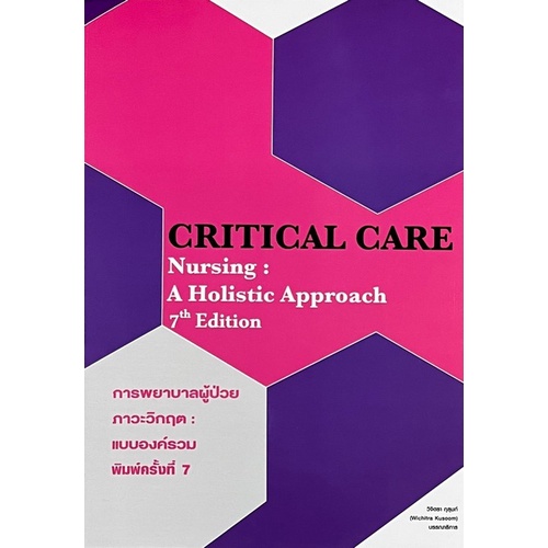 9786164451711 การพยาบาลผู้ป่วยภาวะวิกฤต :แบบองค์รวม (CRITICAL CARE NURSING: A HOLISTIC APPROACH
