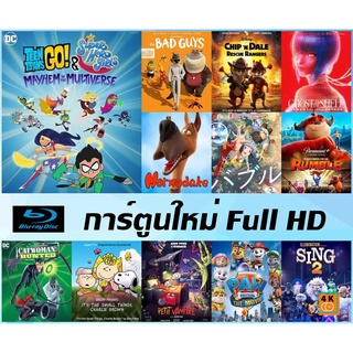 แผ่นบลูเรย์ (Blu-Ray) การ์ตูน Full HD - Chip n Dale | Marmaduke | Bubble | Catwoman | Snoopy | PAW Patrol | Sing 2