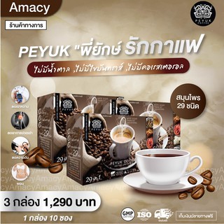 กาแฟเพื่อสุขภาพ พี่ยักษ์ Peyuk coffee ไม่มีน้ำตาล ไม่มีไขมัน บำรุงข้อ กระดูก และกล้ามเนื้อ (3 กล่อง 30 ซอง)