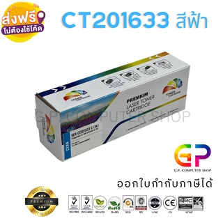 Color Box / Fuji Xerox / CT201633 / ตลับหมึกเลเซอร์เทียบเท่า / สีฟ้า / 3,000 แผ่น / 1 กล่อง