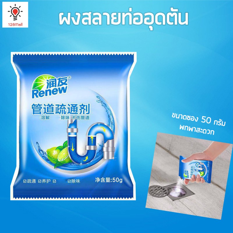 ผงสลายท่ออุดตัน ขนาดซอง 50 กรัม Renew (ควรละลายน้ำร้อนก่อนใช้)
