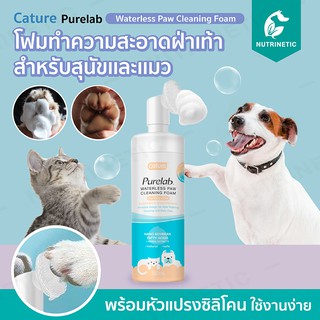 Cature Paw Cleaning Foam โฟมทำความสะอาดฝ่าเท้า พร้อมแปรงซิลิโคน ใช้งานง่าย สำหรับสุนัขเเละเเมว