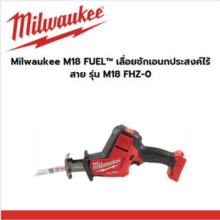 Milwaukee M18 FUEL™ เลื่อยชักเอนกประสงค์ไร้สาย เลื่อยชักใบเอนกประสงค์ แบตเตอรี่ 18 โวลต์ รุ่น M18 FHZ-0 เครื่องเปล่า