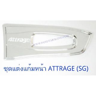 ชุดแต่งแก้มหน้า MITSUBISHI ATTRAGE ชุบโครเมียม มิตซูบิชิ แอคทราจ