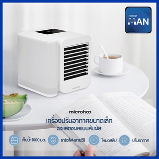 [พร้อมส่ง] Microhoo พัดลมไอเย็น  แอร์ตั้งโต๊ะ พัดลม Personal Air Cooler