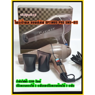 ไดร์เป่าผม ออพติมัส OPTIMUS PRO SMD-011 ไดร์เป่าผม Hair dryer เครื่องเป่าผมไฟฟ้า ไดร์ ไดร์จัดแต่งทรงผม ไดร์ช่าง เสริมสวย