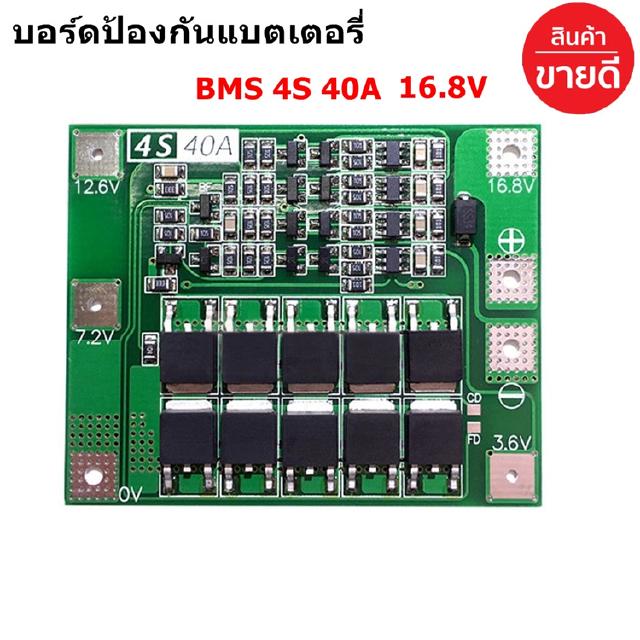 🔥ใช้INC1ELL ลด70฿🔥บอร์ดป้องกันแบตเตอรี่ลิเธียม BMS 4S 40 A 14.8V-16.8V Lithium Battery PCB Protection Board