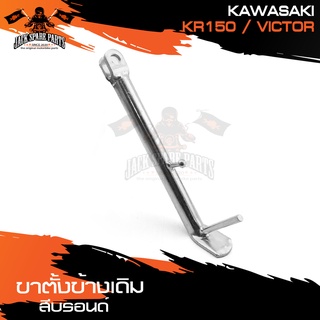 ขาตั้งข้างเดิม (บรอนด์) KAWASAKI KR150,VICTOR ขาตั้ง ขาตั้งข้าง ขาตั้งข้างเดิม อะไหล่มอไซค์ ของแต่งรถ อะไหล่แต่งรถมอไซค์