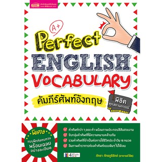 หนังสือ คัมภีร์ศัพท์อังกฤษพิชิตทุกสถานการณ์ (Perfect English Vocabulary)