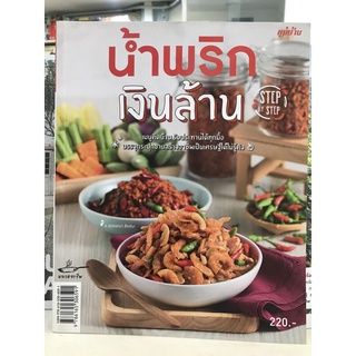 หนังสือ น้ำพริกเงินล้าน หนังสือใหม่ มือ 1 บรรจุกระปุกขายสร้างอาชีพเป็นเศรษฐีได้ไม่รู้ตัว