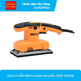 INGCO เครื่องขัดกระดาษทรายแบบสั่น 320W FS3208