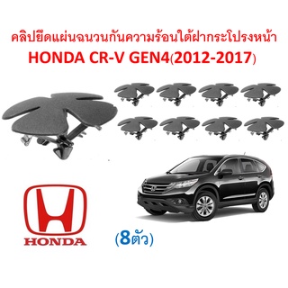 SKU-A244 (ชุด 8 ตัว) คลิปยึดแผงฉนวนกันความร้อนใต้ฝากระโปรงหน้า HONDA CR-V GEN4 (2012-2017)