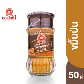 ตรามือที่ 1 ขมิ้นป่น 50 กรัม Ground Turmeric