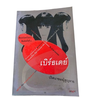 หนังสือแปลเบิร์ธเดย์ปริศนาของผู้สูญหาย