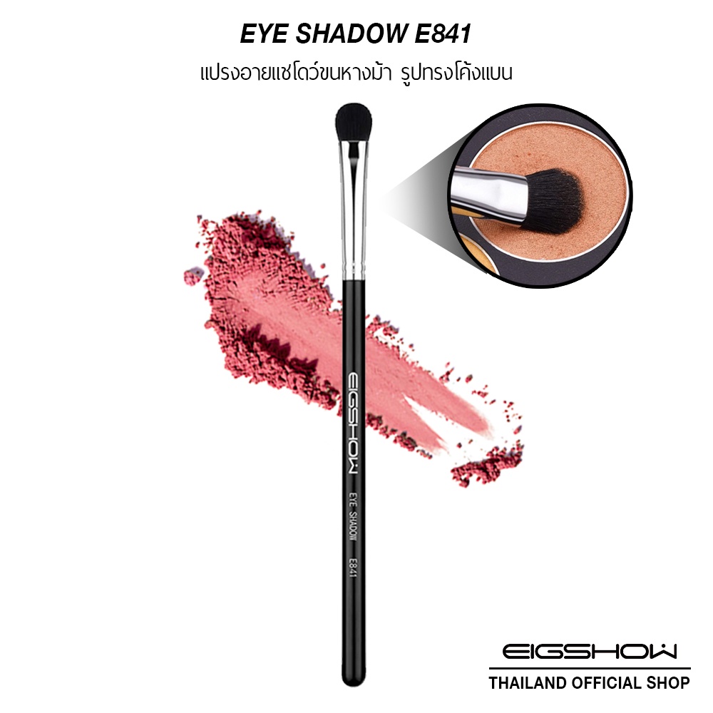 แปรงทาตาขนหางม้า แปรงอายแชโดว์ทรงโค้งแบน EIGSHOW EYE SHADOW E841