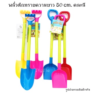 ของเล่นเด็กพลั่วตักทรายชายหาดคละสี คละแบบ อุปกรณ์ตักทราย ของเล่นตักทราย ตะแกรงร่อนทราย คราดทราย เลือกแบบสีได้