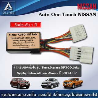 ชุดกระจกขึ้นลงอัตโนมัติ Auto One Touch  ฝั่งผู้โดยสาร ตรงรุ่น Nissan Terra Navara Juke Sylphy all new almera (A-NI2)