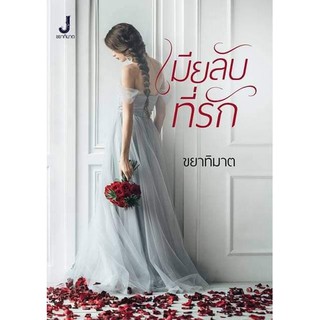 หนังสือนิยาย เมียลับที่รัก