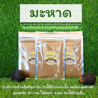 ผงมะหาด ขนาด 30 กรัม | ผงสมุนไพรขัดผิว Artocarpus lacucha Powder 30 g. 🚩 อ่านก่อนสั่ง 🚩