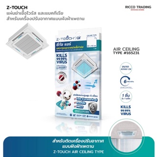 Z-TOUCH แผ่นฆ่าเชื้อไวรัส และแบคทีเรียสำหรับเครื่องปรับอากาศแบบฝังฝ้าเพดาน AIR CEILING TYPE #165231