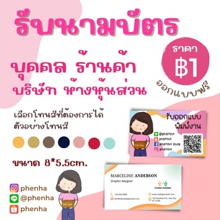 🔥ออกแบบฟรี!!  นามบัตรบุคคล บริษัท ร้านค้า ห้างหุ้นส่วน ขั้นต่ำ 50แผ่น