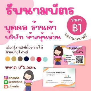 🔥ออกแบบฟรี!!  นามบัตรบุคคล บริษัท ร้านค้า ห้างหุ้นส่วน ขั้นต่ำ 50แผ่น