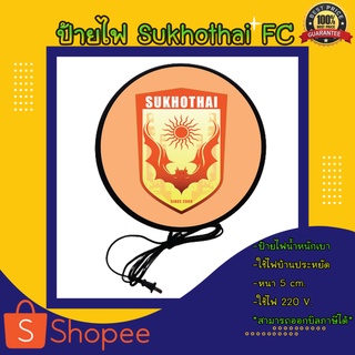 Sukhothai FC สโมสรฟุตบอล สุโขทัย ป้ายฟุตบอล ป้ายไฟแต่งร้าน ป้ายไฟled ป้ายไฟแขวนผนังด้านเดียว ป้ายไฟตกแต่ง ป้ายไฟ ตู้ไฟ