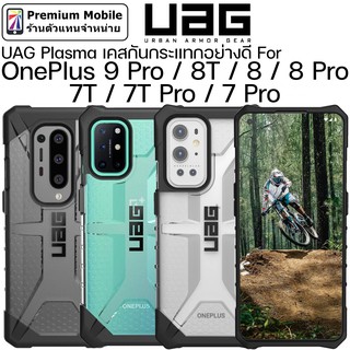 UAG Plasma Case for OnePlus 9 Pro / 8T / 8 / 8 Pro / 7T Pro / 7T  ของแท้ ประกัน 1 ปี แข็งแรง ทนทาน แต่น้ำหนักเบา สวยงาม