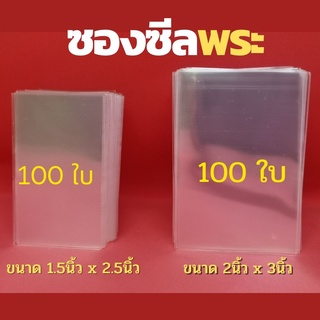 ซีลพระเหรียญ ซองใส่พระ ซองถุงแก้ว ซองพลาสติกใส่พระ ขนาด 1.5นิ้วx2.5นิ้ว จำนวน 100 ใบ