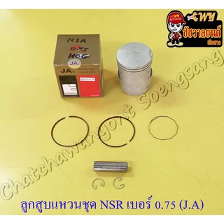 ลูกสูบแหวนชุด NSR150 เบอร์ (OS) 0.75 (59.75 mm) พร้อมสลักลูกสูบ+กิ๊บล็อค (JA)