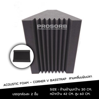 (2 ชิ้น/แพ๊ค) ฟองน้ำซับเสียงเข้ามุม แผ่นซับเสียง Corner Basstrap V สามเหลี่ยมฟันปลา ลดเสียงก้อง แบรนด์ Prosorb