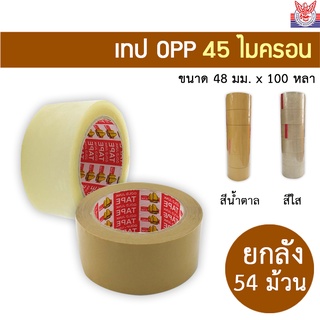 เทปกาว 45 mic  2 นิ้ว x 100 หลา ยกลัง 54 ม้วน เทปสีใส หรือ น้ำตาล /เกรดงานไปรษณีย์ เทป OPP เทปปิดกล่อง 45mic