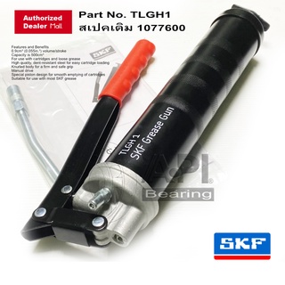 โปร 3 อัน 1489 SKF Grease Gun กระบอกอัดจารบี ด้วยมือ ชุด 3 อัน ราคาลดพิเศษ TLGH 1 พร้อมแกนอัด สุดคุ้ม