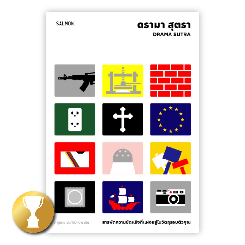 ดรามา สุตรา : กฤดิกร วงศ์สว่างพานิช : Salmon Books