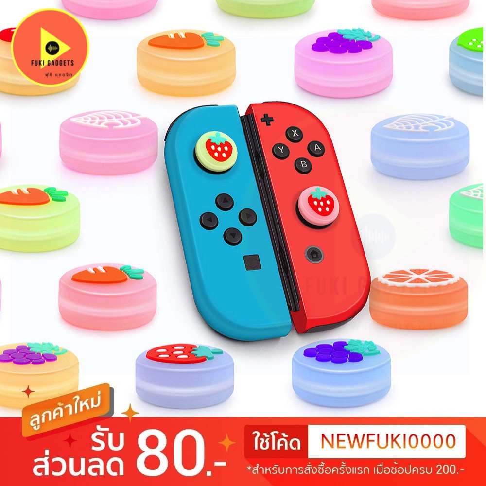 เรืองแสง!! ซิลิโคนครอป analog joy nintendo switch/ Lite/ OLED ผลไม้