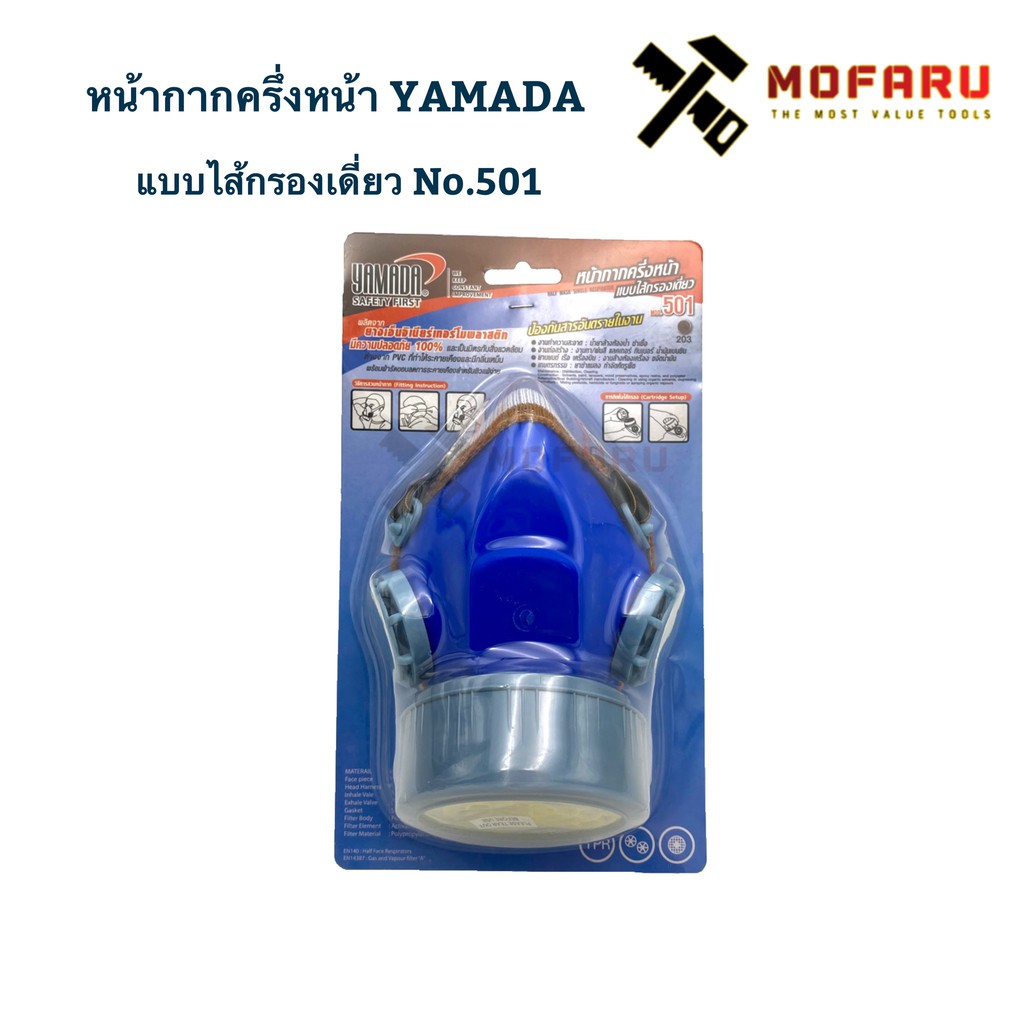หน้ากากครึ่งหน้า แบบไส้กรองเดี่ยว YAMADA No.501