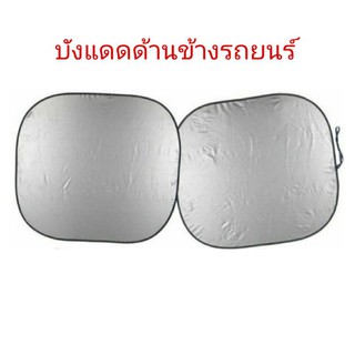 ม่านบังแดดข้างรถยนต์ แบบเรียบๆไม่มีลาย ขนาด45×37cm  ราคาต่อ1คู่( 2ชิ้น)