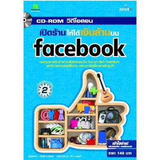 CD-ROM วิดีโอสอน เปิดร้านให้ได้เงินล้านบน facebook