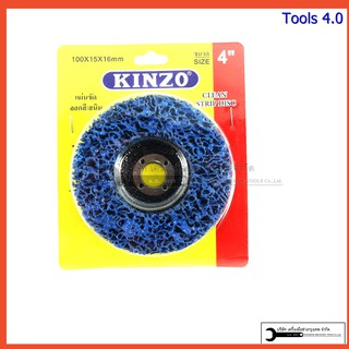 KINZO ใบขัดสนิม ใบขัดลอกสี ใบขัดสาหร่าย สำหรับหินเจียร 4นิ้ว