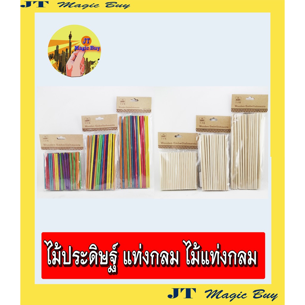 ไม้ประดิษฐ์ ไม้แท่งกลม ไม้กลม ไม้แท่งยาว งานประดิษฐ์
