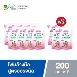 [ 8 แถม 4 ] Kirei Kirei โฟมล้างมือ คิเรอิ คิเรอิ ชนิดถุงเติม กลิ่นออริจินัล 200 ml