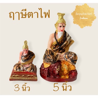 ฤาษี ฤาษีตาไฟ ปู่ฤาษีตาไฟ งานเรซิ่นตกแต่งผ้าจริง สินค้ามี 2 ขนาด (ราคาต่อองค์)