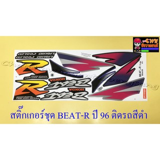 สติ๊กเกอร์ชุด BEAT-R รุ่นปี 1996 ติดรถสีดำ (32101)