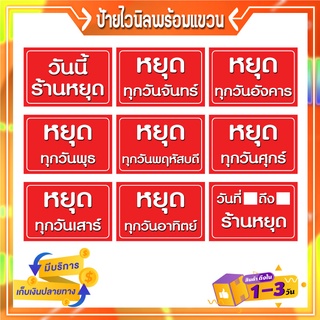 P327 ป้ายไวนิล วันนี้ร้านหยุด ร้านปิด สินค้าพร้อมส่ง คมชัด ตอกตาไก่ 4 มุม