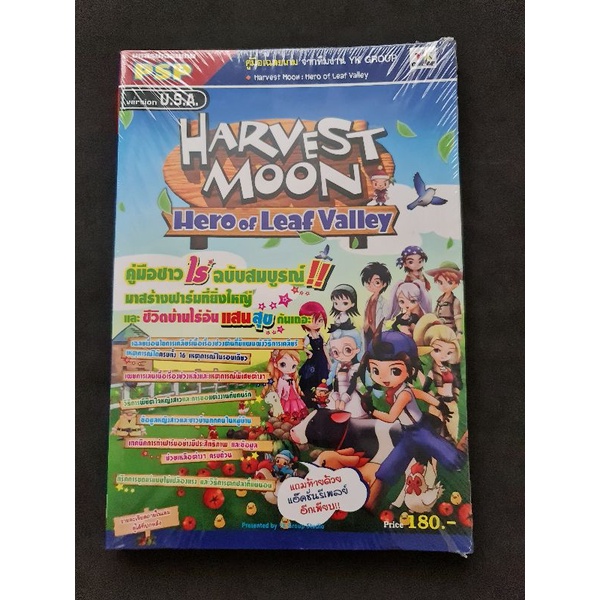 หนังสือบทสรุปเกม Harvest Moon Hero of Leaf Valleyของ PSP