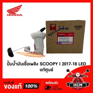 ปั้มน้ำมันเชื้อเพลิง SCOOPY I 2017-18 LED แท้ศูนย์ 16700-K93-T01