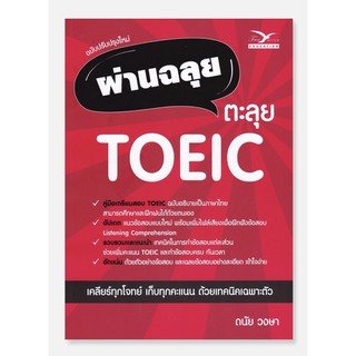 ผ่านฉลุย ตะลุย TOEIC (ฉบับปรับปรุงใหม่) (9786164030893) c112